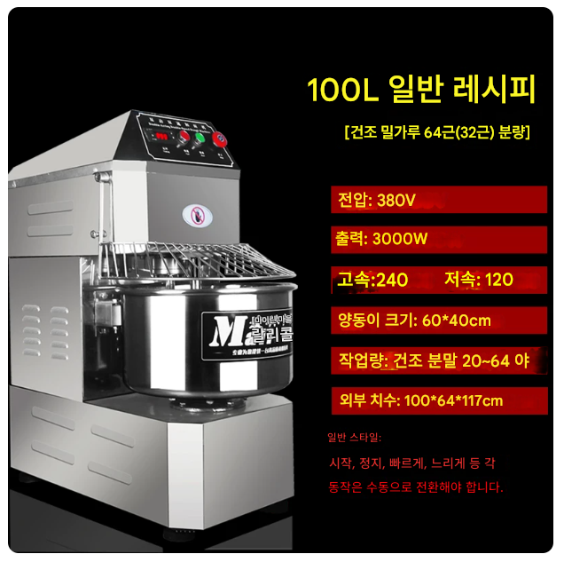 밀가루 반죽기 100리터 업소용 휘핑기 제빵 대형 홈베이킹 혼합기 계란 반죽 믹서 스파이럴 피자 제과 학원 셰프 거품 발효