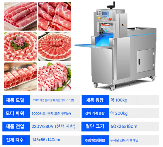 전자동 육절기 3KW 고기 절편기 100kg CNC 냉동 슬라이서 정육점 절단기 식당 육가공 골절기 대패 커팅기 차돌박이 파쇄