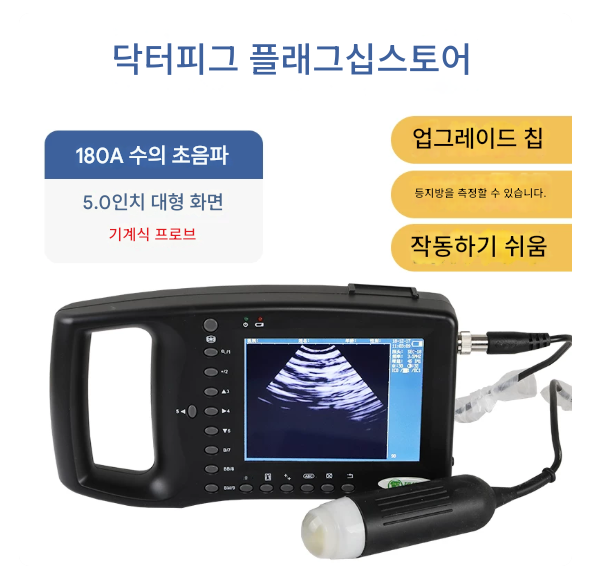 동물 초음파 임신 테스트기 5인치 180A 휴대용 수의용 고화질 진단기 분석기 축산용 돼지 가축 소 말 축사 돈사 4bytes 제품 이미지 2