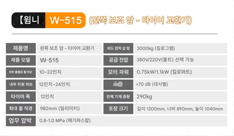 타이어 탈착기 (12~24인치) 차량용 휠 교환 장비 980mm 설치 카센타 바퀴 교체 자동차 수리 샵 머신 정비소 산업용 제품 이미지 2