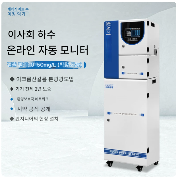 BOD 검출기 50 mg/L 하수 분석기 매립지 수질 측정 모니터링 COD 암모니아 질소 중금속 친환경 캐비닛 실험실 연구소