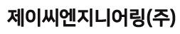 제이씨엔지니어링(주)