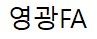 영광FA