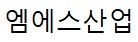엠에스 산업