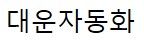 주식회사 대운자동화