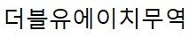 더블유에이치무역 주식회사