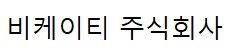 비케이티주식회사