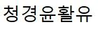 청경윤활유