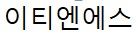 이티엔에스(ETNS)