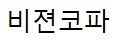 비젼코파(VISION KOFA)