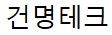 건명테크