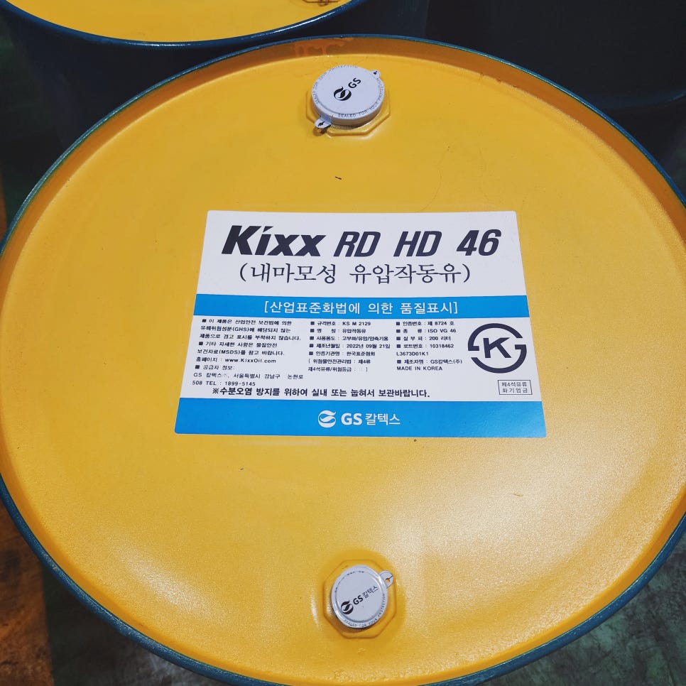 Hd46 R1234 (주)미래케미텍 / KIXX RD HD 46 / 유압작동유, 유압유, 내마모성 유압작동유,윤활유 | 공구 · 부품 · 소재 ...