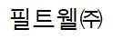 필트웰(주)