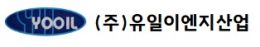주식회사 유일이엔지산업로고
