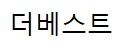 더베스트