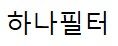 주식회사 하나필터