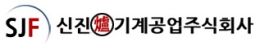 신진로기계공업(주)