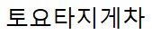 토요타지게차