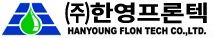 (주)한영프론텍