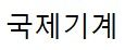 국제기계