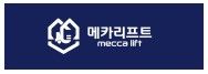 메카리프트