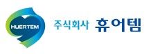 (주)휴어템