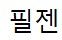 필젠