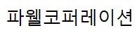 파웰코퍼레이션
