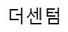 더센텀