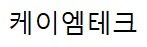 케이엠테크