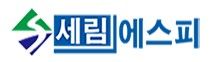 세림에스피