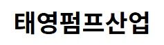 태영펌프산업