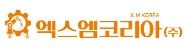 엑스엠코리아(주)