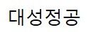 대성정공