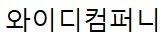 (주)와이디컴퍼니