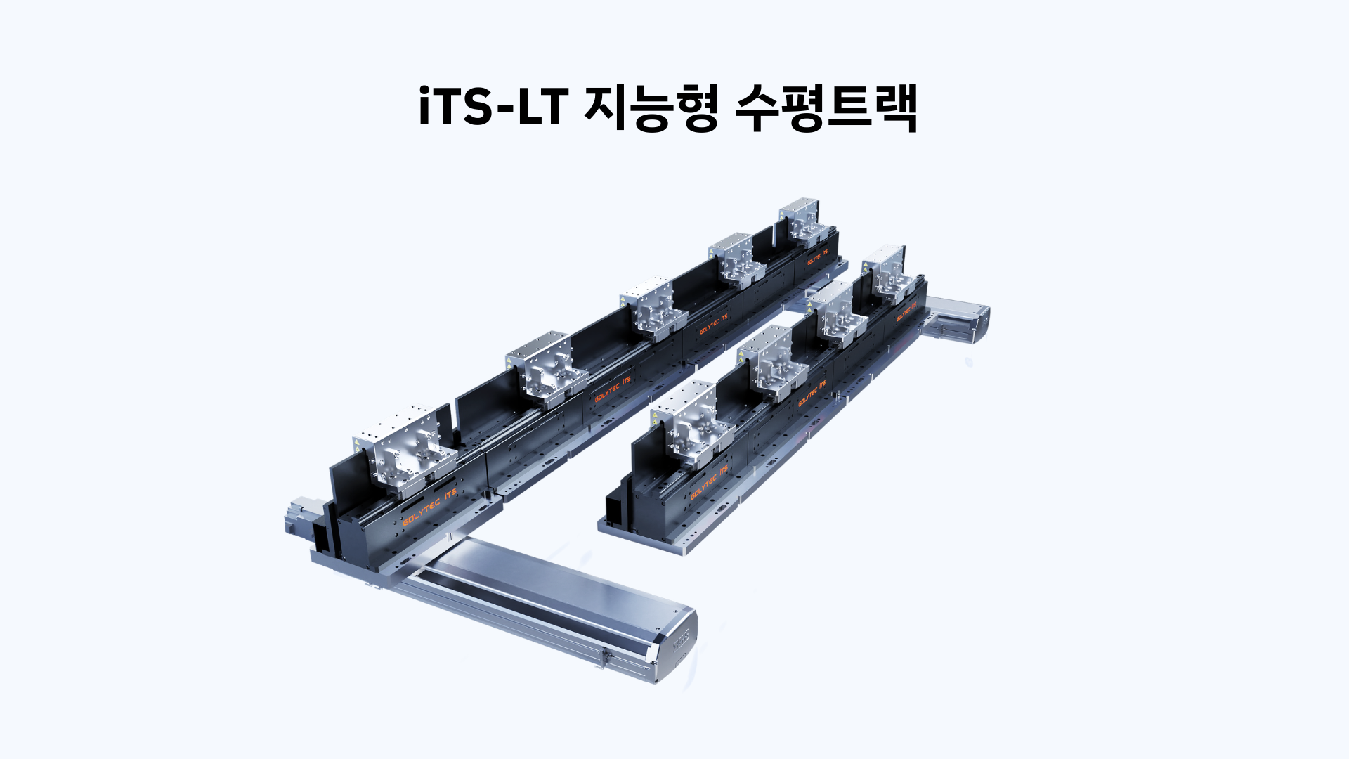iTS-LT 지능형 수평트랙