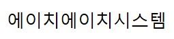 에이치에이치시스템(HHSYSTEM)
