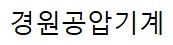경원공압기계