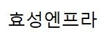 효성엔프라