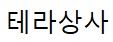 (주)테라상사로고