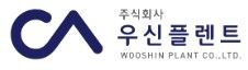 (주)우신플렌트