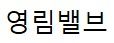영림밸브
