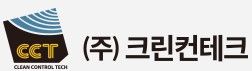(주)크린컨테크