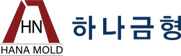하나금형
