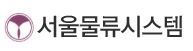 서울물류시스템