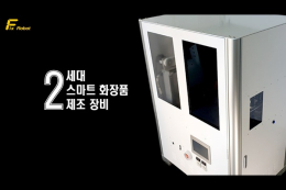 스마트 화장품 제조 로봇