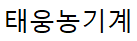 태웅농기계