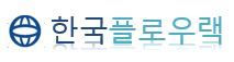 한국플로우랙