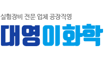 대영이화학