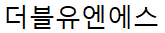 더블유엔에스